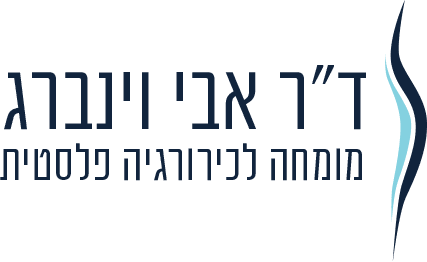 דר אבי וינברג - מומחה לכירורגיה פלסטית